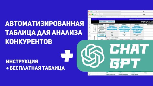 Как провести анализ конкурентов? + CHAT GPT в Таблицах!