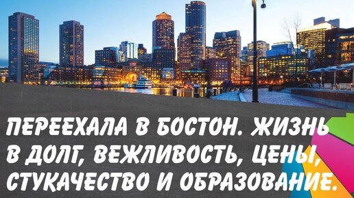 Переехала в Бостон. Жизнь в долг, вежливость, цены, стукачество, образование.