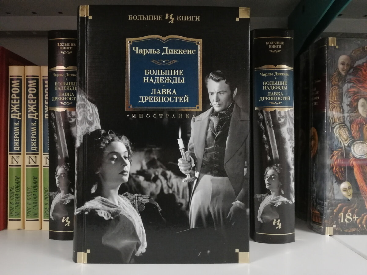 Читать книги диккенса. Книга Диккенс Лавка древностей. Дэниел Квилп Лавка древностей.