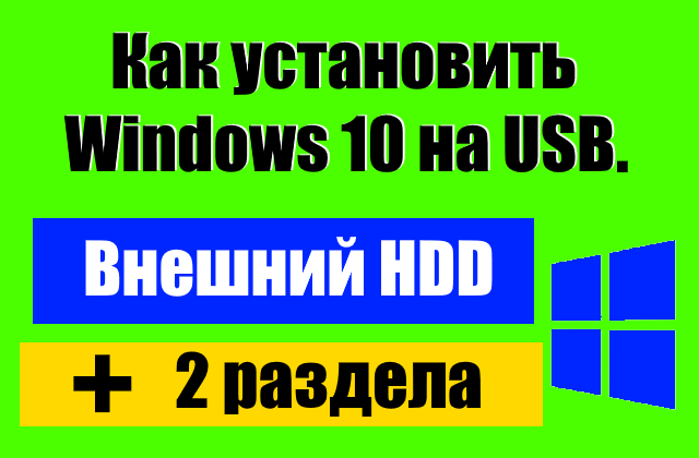 Установка через прорамму "WinNTSetup Часть первая: