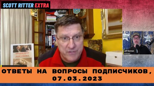 Река перемен скотт риттер последнее видео