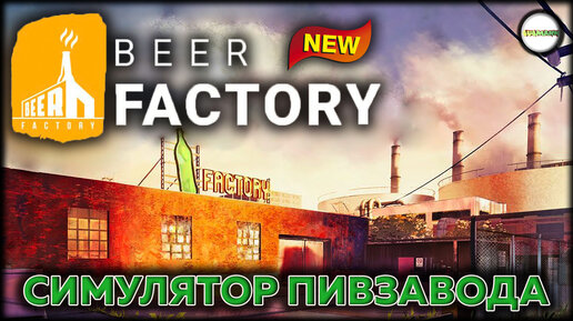 BEER FACTORY - СИМУЛЯТОР ПИВЗАВОДА. PROLOGUE.