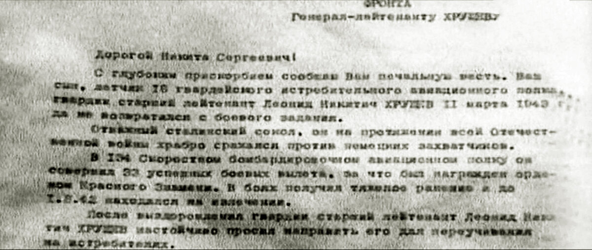 Письмо Хрущёву о том, что сын Леонид не возвратился с боевого задания. /переснято и реставрировано мной, изображение взято из архива/