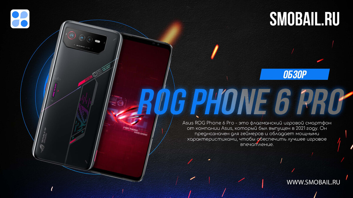 Обзор телефона Asus ROG Phone 6 Pro: Описание и характеристики | SMobail -  Твой личный помощник | Дзен