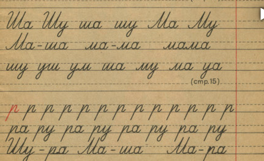 Фрагмент из прописей