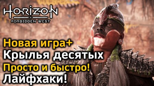 Horizon Forbidden West | Новая игра+ | Крылья десятых | Как просто и быстро пройти | Лайфхаки