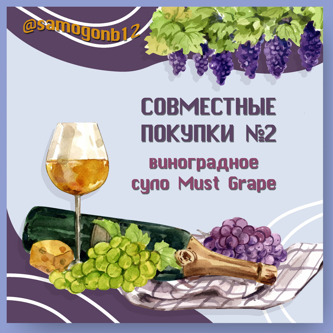 Совместные покупки №2 Виноградное сусло Must Grape. Коллаж автора ©