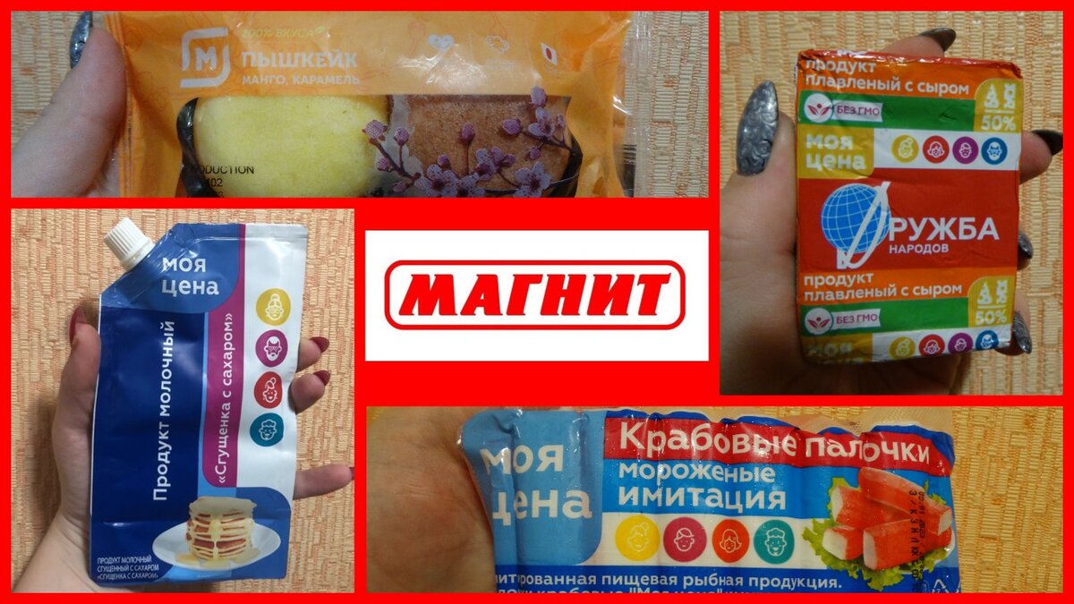 Коллаж автора. Продукты из "Магнита", участвующие в этом обзоре.