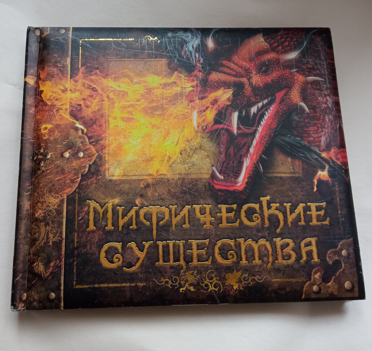 "Мифические существа", изд-во " Махаон"