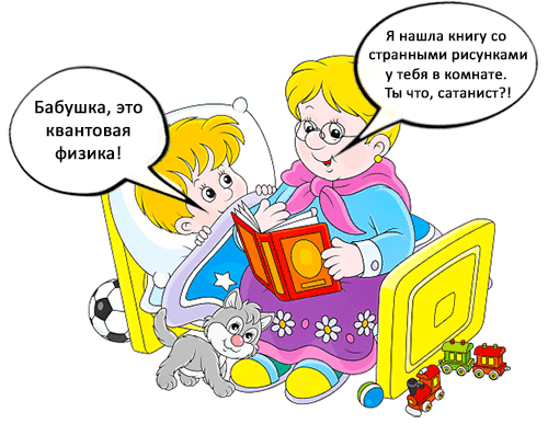 Опасности раннего изучение квантовой физики )