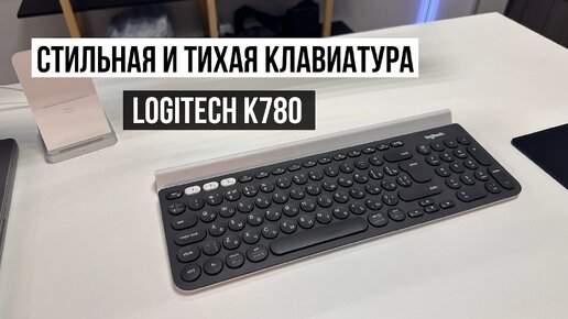 Клавиатура logitech K780