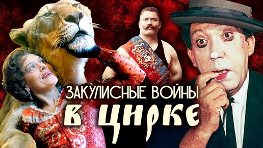 Закулисные войны в цирке. Центральное телевидение