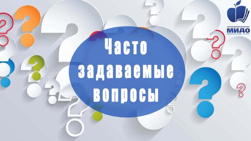 10 часто задаваемых вопросов в сфере закупок