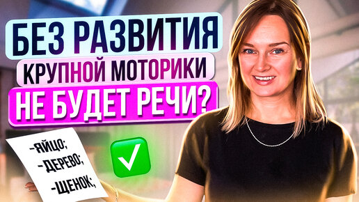 Без развития крупной моторики не будет речи?