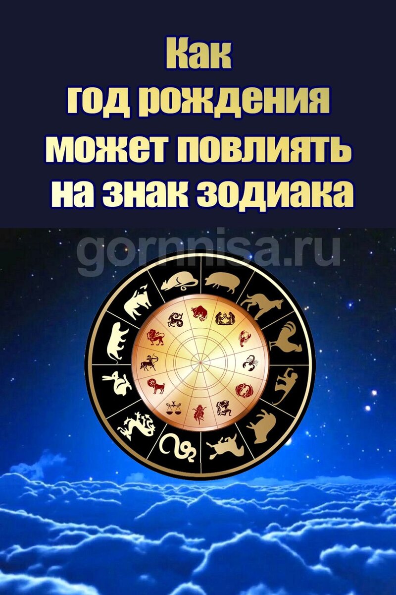    Как год рождения может повлиять на знак зодиака Pavlov A