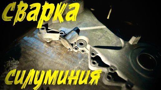 сварка силуминия деталь от авто лифан #zagaweld