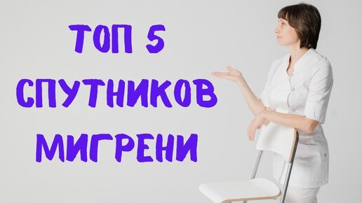 ТОП 5 спутников мигрени. Доктор Лисенкова