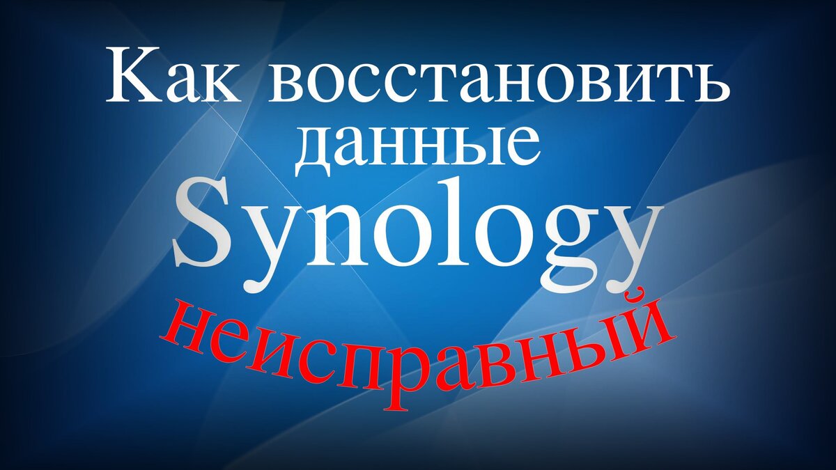     Как восстановить данные с неисправного Synology NAS Александр Linux