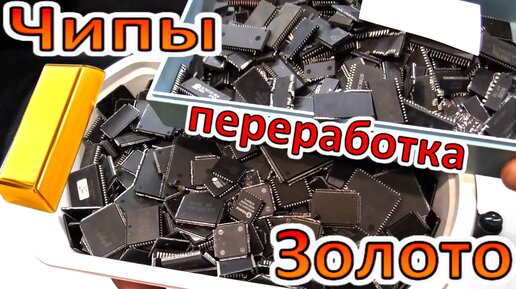 Добыча • ЗОЛОТО из ЧИПОВ! Импортные чипы содержание драгметаллов