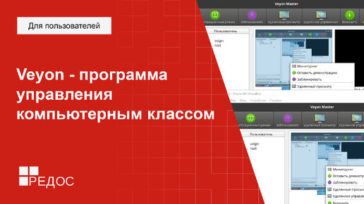 Veyon - программа управления компьютерным классом