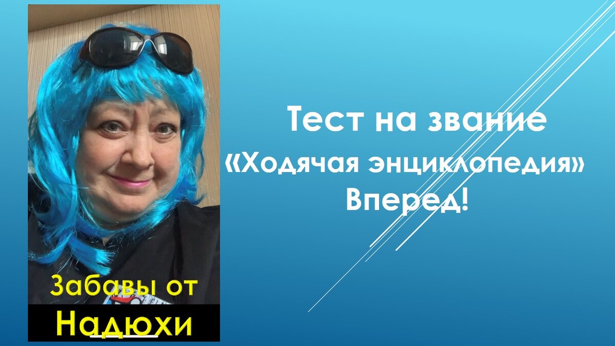 Как хочется иногда восхитится собой и  сказать: "Какая я умная(-й)!" Не отказывайте себе в этом удовольствии! И да будет так! А если и не так, то это временно. Не огорчайтесь, потому, что вы узнали много нового! Удачи! 