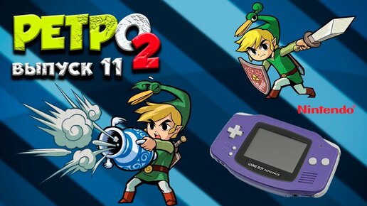 GBA - The Legend os Zelda Minish Cap - РЕТРО2 - выпуск(11)