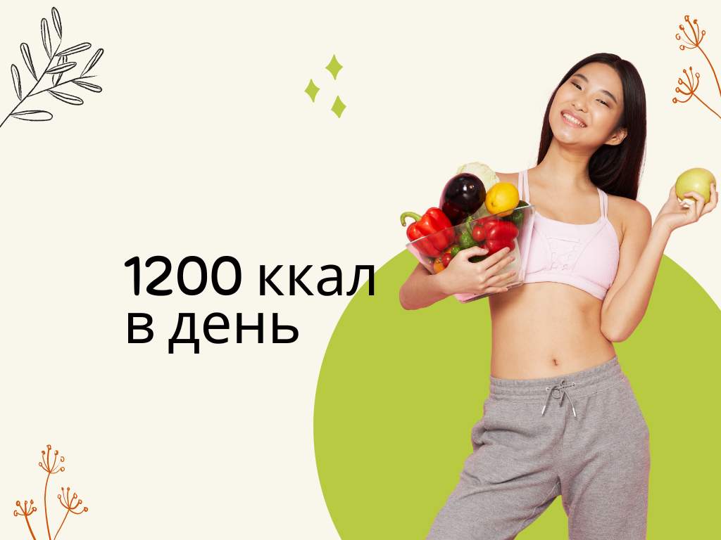 Пп рацион на 1200 ккал. Питание на 1200 калорий в день меню. План питания на 1200 калорий. Меню для похудения на 1200 калорий в сутки из простых продуктов. План питания на 1200 калорий.