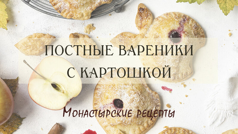 Вареники с картошкой (постные)