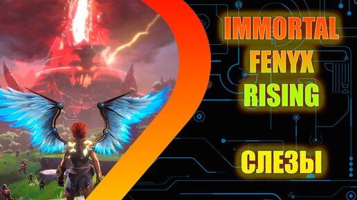 IMMORTALS FENYX RISING - Слезы