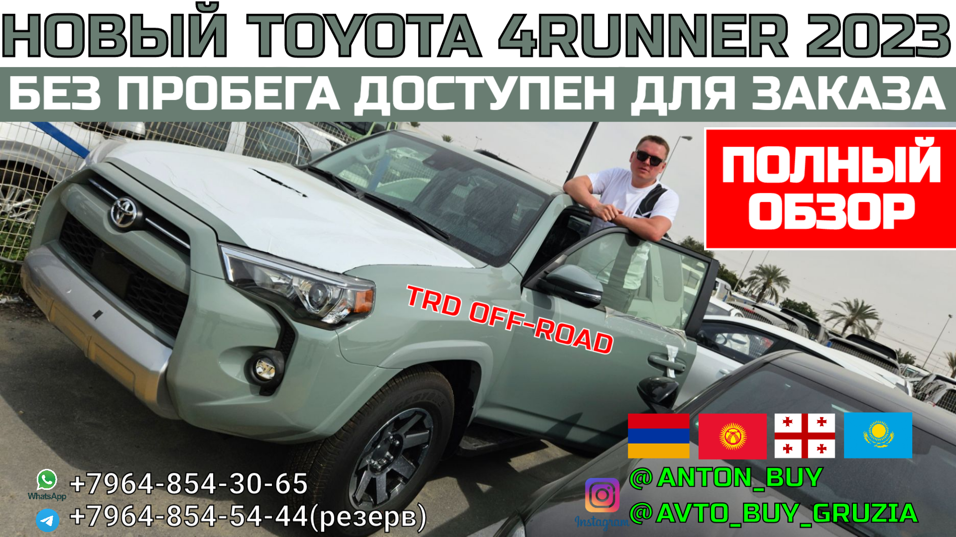 НОВЫЙ TOYOTA 4RUNNER 2023 TRD OFF-ROAD. БЕЗ ПРОБЕГА ДОСТУПЕН ДЛЯ ЗАКАЗА.  ЦЕНА. ПОЛНЫЙ ОБЗОР