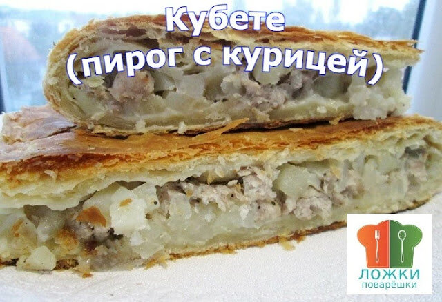 Пирог кубете