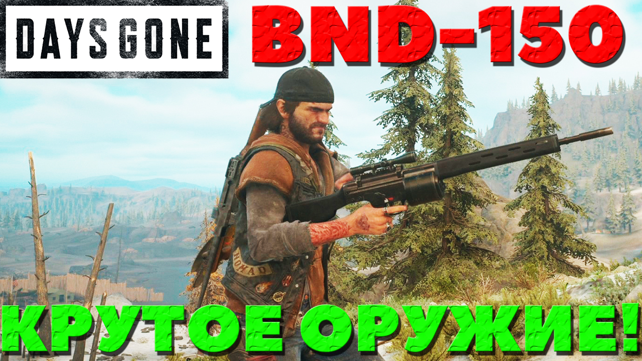 Days Gone(Жизнь После) - BND-150! Неожиданно Крутое Оружие!