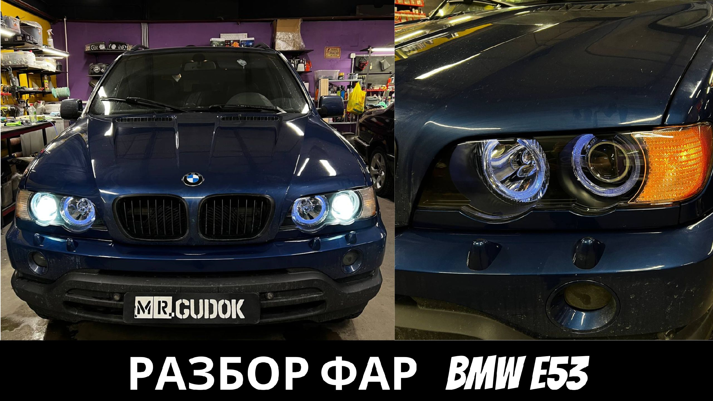 Е53 меняем. Фары е53 дорестайл. Ангельские глазки е53 дорестайл. Стробоскопы БМВ х5. Ангельские глазки e53 дорестайл.