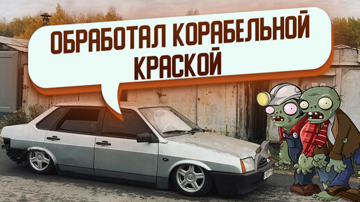 Антикор арок авто