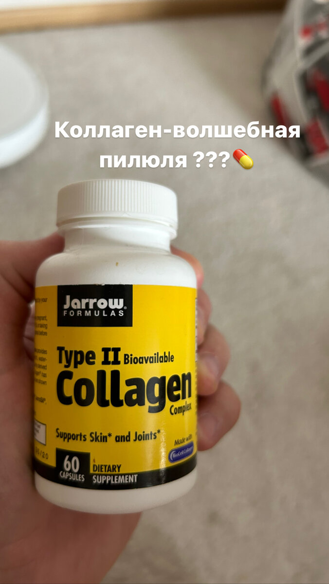 Коллаген-волшебная пилюля ?💊

Коллаген—это белок,который помогает коже дольше быть упругой и эластичной,а суставам—дольше не изнашиваться.
О его пользе сейчас идет активная пропаганда,и даже некоторые врачи начали делать назначения таких БАДов. О коллагене поют оды как о чудо средстве для нашего организма.

Хочу отметить,что эффективность коллагена до сих пор не доказана. Такие исследования хоть и проводились,но в них приняло участие недостаточное количество человек. А оценка эффективности проводилась на совершенно субъективных внешних признаках-визуальном состоянии кожи.

Ключевой факт в том,что коллаген,как и любая пища,при поступлении внутрь организма переваривается нашими пищеварительными ферментами. Из-за этого сам коллаген в организм не поступает. Туда попадают только аминокислоты,которые могут включиться в синтез нашего собственного коллагена,а могут и не включиться. В первую очередь, зависит от того,есть ли у человека дефицит этих самых аминокислот. Кроме того,важное значение имеют генетические особенности организма. Помимо того,что эффективность коллагена не доказана,он может усвоиться далеко не у всех.

Наиболее богаты коллагеном продукты: мясной бульон, холодец и желатин. Также он содержится в говядине,индейке и свинине. 200 граммов этого вида мяса содержат суточную норму коллагена.

Доказательных показаний для приема коллагена нет. Биодобавки с коллагеном-это маркетинговый продукт производителей БАДов, подкрепленный желанием потребителей продлить свою молодость и красоту. Риск приема коллагена сведен к минимуму,тк в БАДах дозы небольшие и это просто белковая добавка. Однако употреблять его в больших дозировках,чем рекомендовано на упаковке,все-таки не стоит.

В этом посте хотел донести то,что надо обращаться к данным доказательной медицине,а не к шаблонным рекламным лозунгам,обещающие тотальное здоровье и вечную молодость!

#gym #fitnesstips #bodybuilding #exercise #gymmotivation #тренер #фитнестренер #фитнесмотивация #motivation #fitnessmotivation #fitness #sport #sportmotivation #transformation #трансформация #худею #пп #ппрецепты #красота #красивоетело #reels #workout #fit #lifestyle #life #lovesport #lovefitness