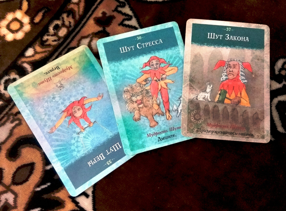 Расклад на картах Мудрость Шута для Львов