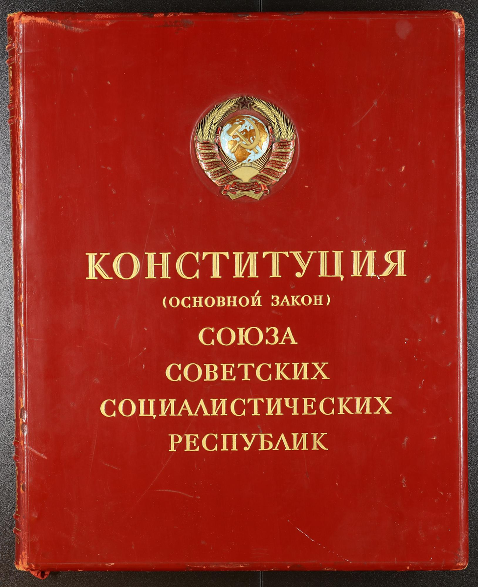 5 декабря 1936 года. Конституция РСФСР 1936 года. Конституция Сталина 1936. Конституция СССР 1936. Конституция СССР 1936 года «сталинская Конституция.