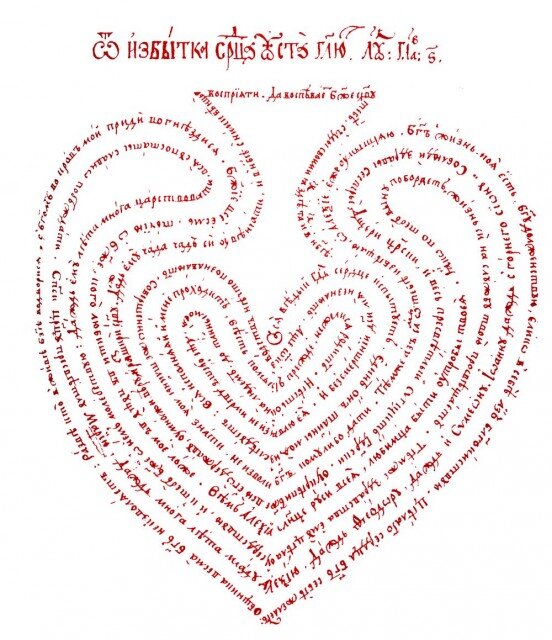 Симеон Полоцкий стихотворение в форме сердца «От избытка сердца уста глаголят» в честь рождения царевича Федора из из цикла “Благоприветствования”, 1661 год