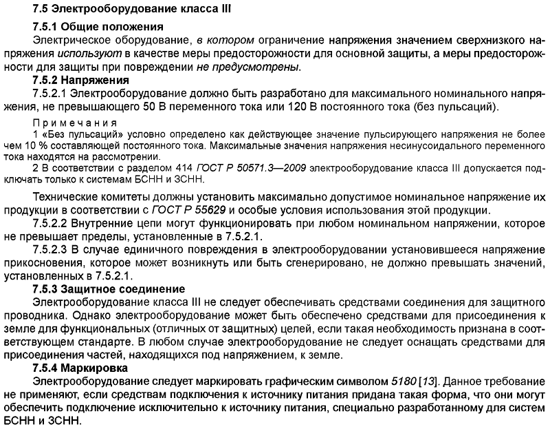 Требования ГОСТ 12.2.007.0–75 К Электрооборудованию Классов 0, I.