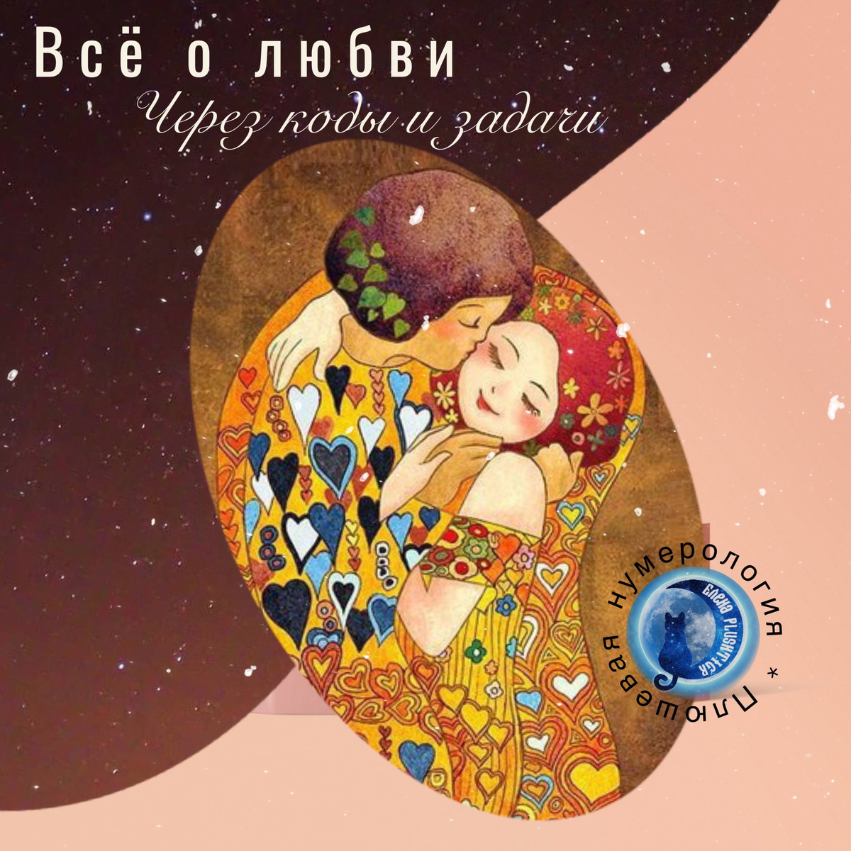 Всё о любви через коды и задачи