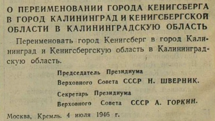 Переименование ркп б произошло. Указ о переименование Кенигсберга в Калининград. Переименование Кенигсберга в Калининград. 4 Июля 1946 — Кёнигсберг переименован в Калининград.. 1946 — Кёнигсберг переименован в Калининград..