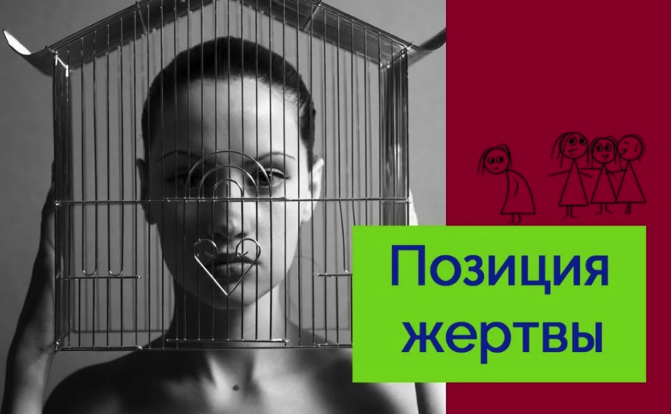 Позиция жертвы в психологии. Синдром жертвы в психологии. Жизненная позиция жертва. Психологическая жертва.