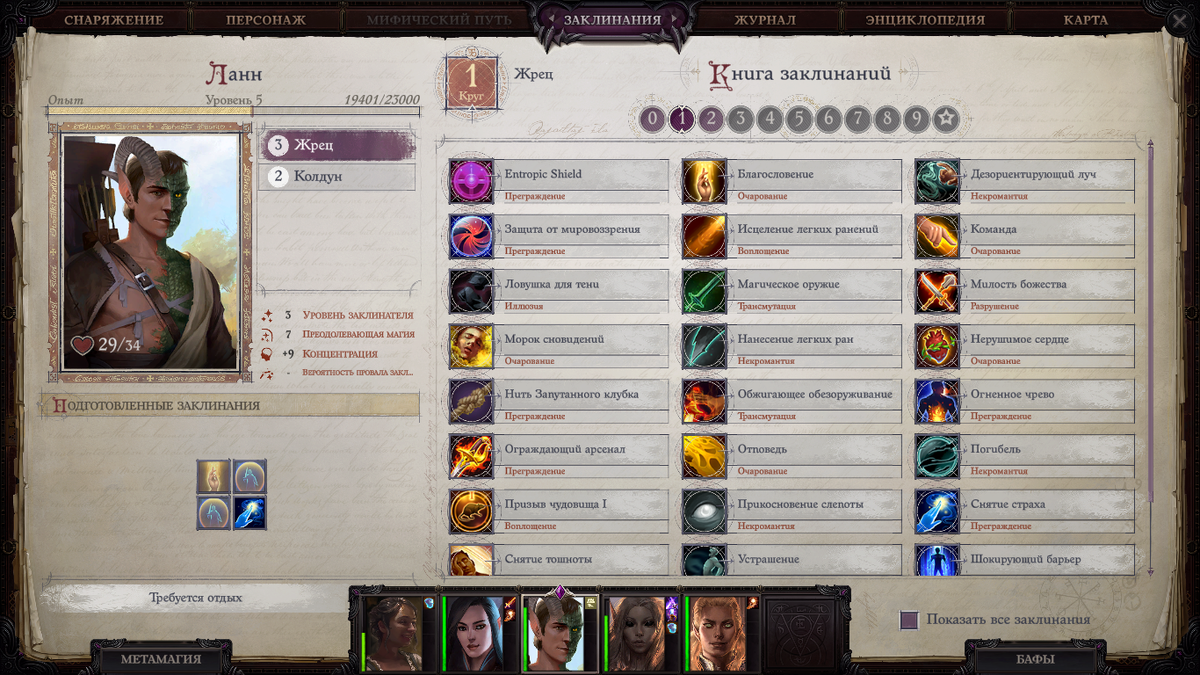 Ланн готовится к следующему гайду, но пригодился и для этого. Запоминающий заклинатель имеет ячейки заклинаний, в данном случае за отдых Ланн может дважды использовать "Щит веры", и по одному разу "Снятие страха" и "Благословение"
