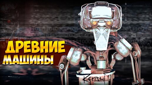 ПРОБУЖДЕНИЕ АЛЬФЫ • Kenshi • Древние машины #1