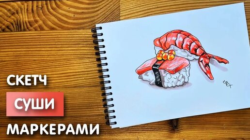 Как нарисовать суши карандашом и маркерами | Рисунок для детей поэтапно и легко