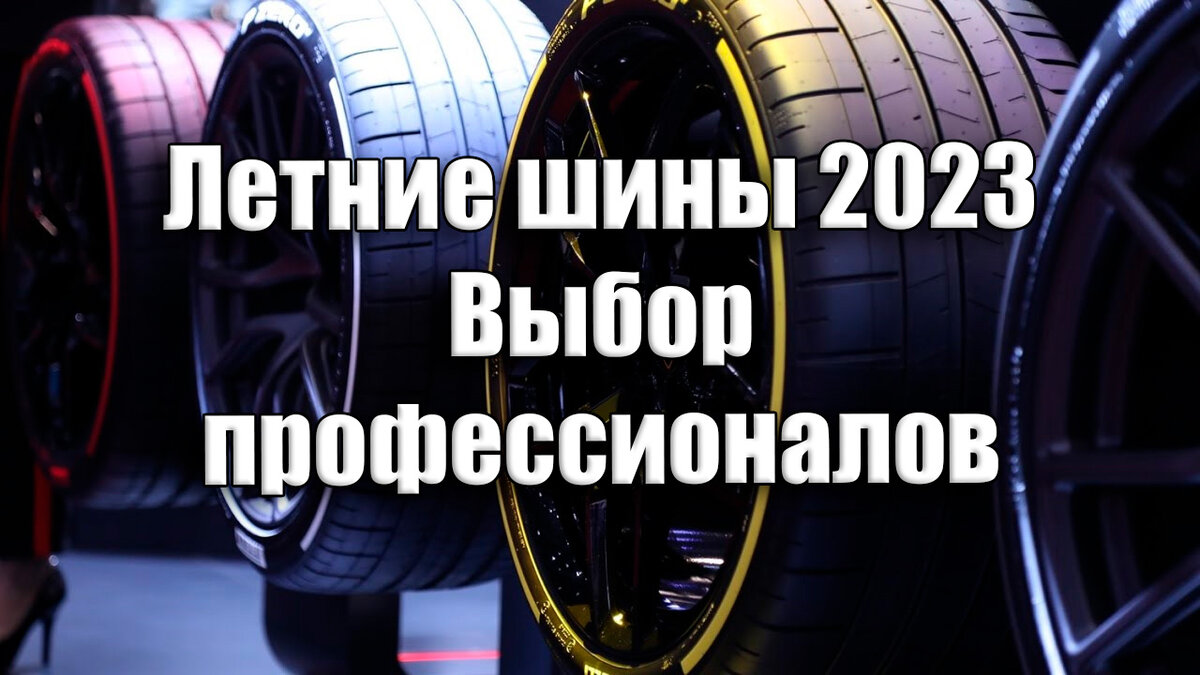 Шины 2023 года