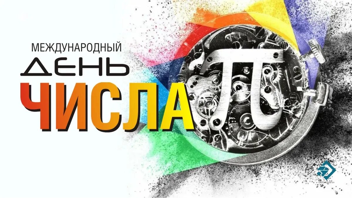 Классные поздравления в Международный день числа «Пи» в новых открытках ...