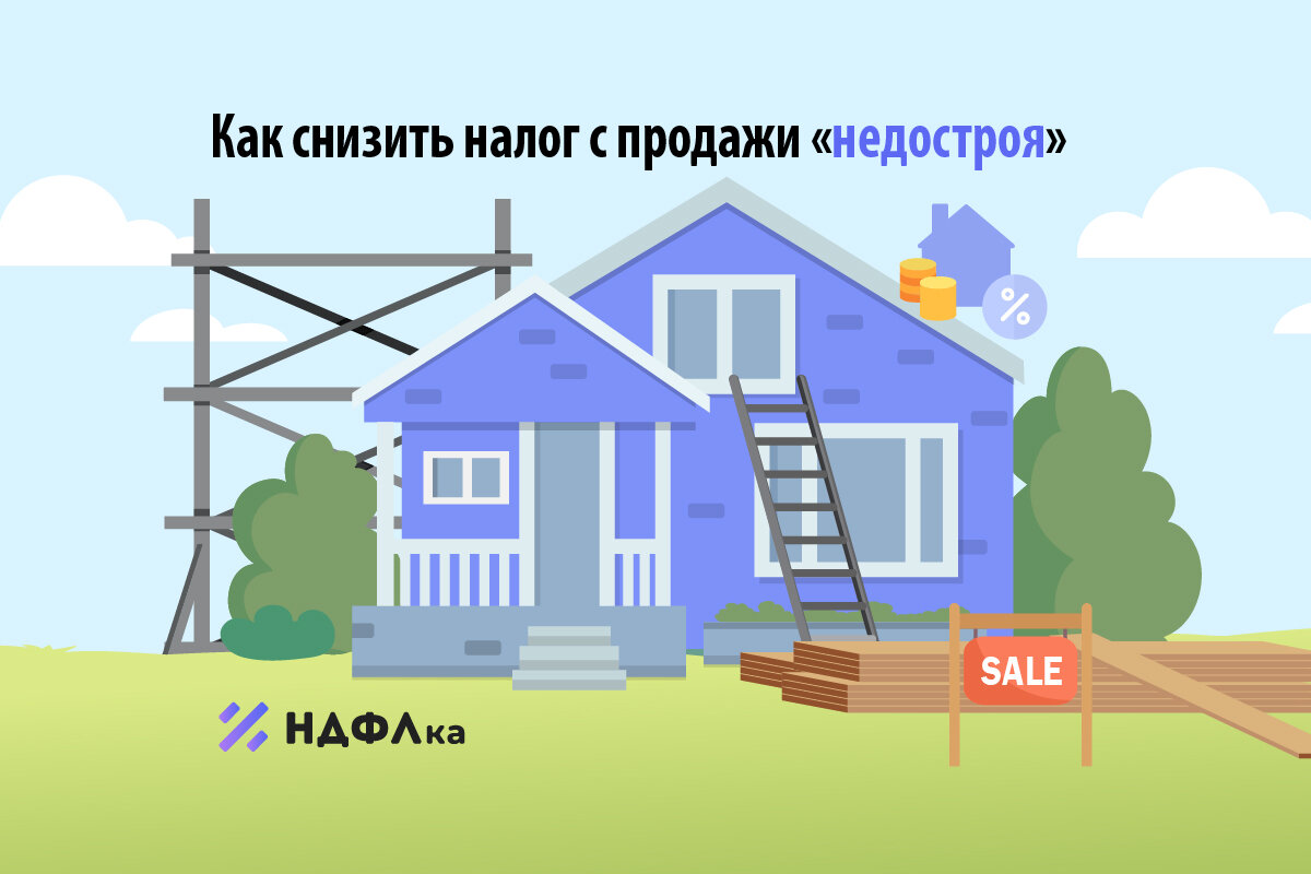 Как снизить налог с продажи «недостроя» | НДФЛка.ру | Дзен