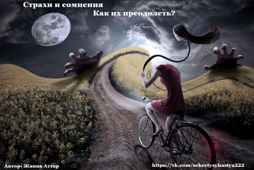 Природа страха: причины, виды и способы преодоления