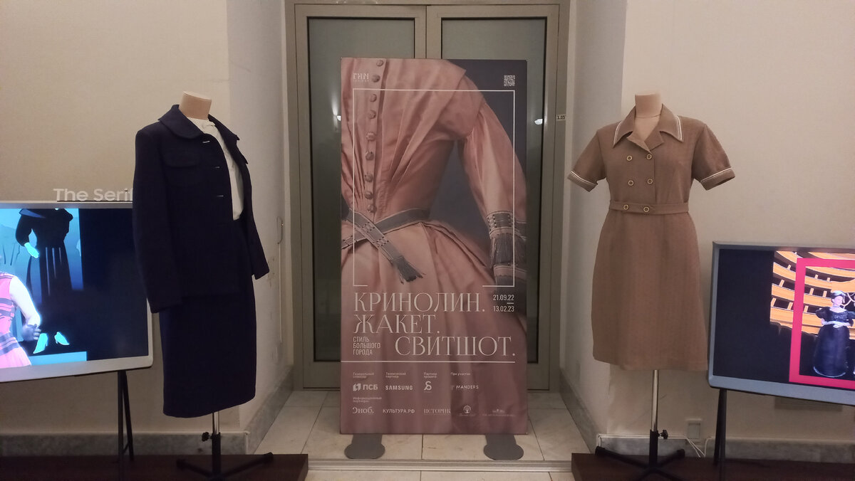 "Кринолин. Жакет. Свитшот. Стиль большого города" ГИМ Фото автора